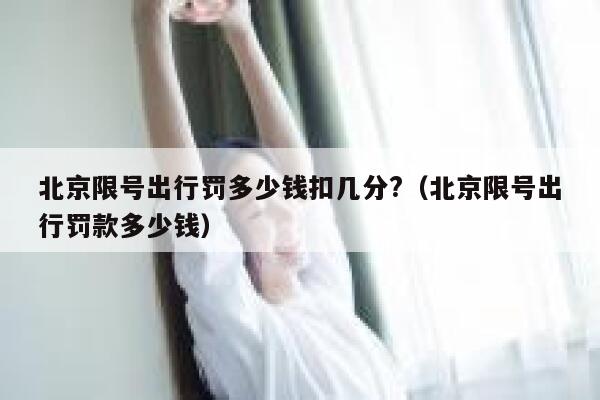 北京限号出行罚多少钱扣几分?（北京限号出行罚款多少钱） 第1张