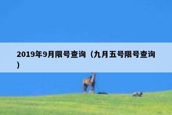 2019年9月限号查询（九月五号限号查询） 第1张