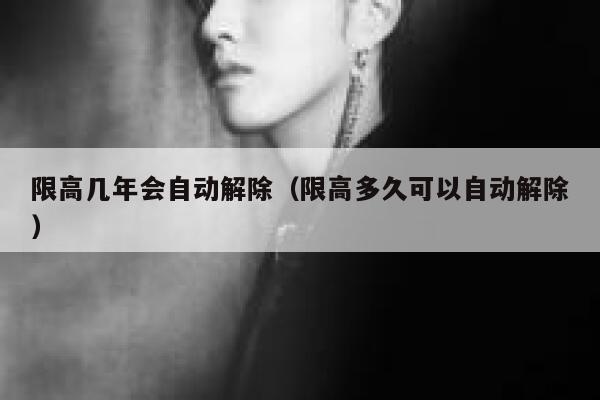限高几年会自动解除（限高多久可以自动解除） 第1张