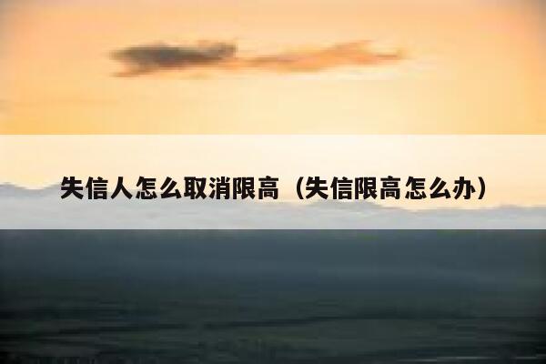失信人怎么取消限高（失信限高怎么办） 第1张