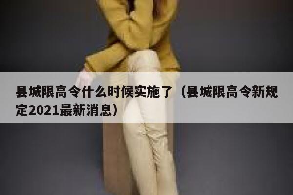 县城限高令什么时候实施了（县城限高令新规定2021最新消息） 第1张