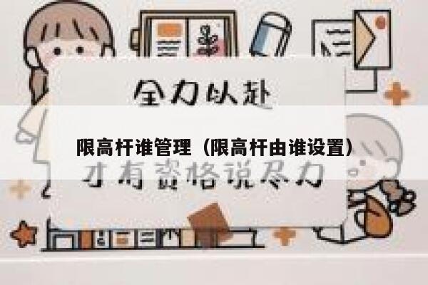 限高杆谁管理（限高杆由谁设置） 第1张