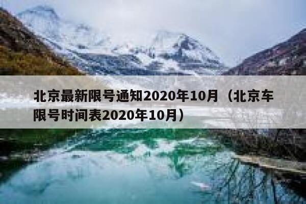 北京最新限号通知2020年10月（北京车限号时间表2020年10月） 第1张