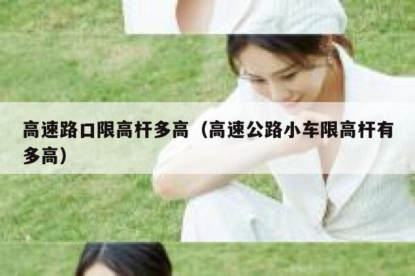 高速路口限高杆多高（高速公路小车限高杆有多高） 第1张
