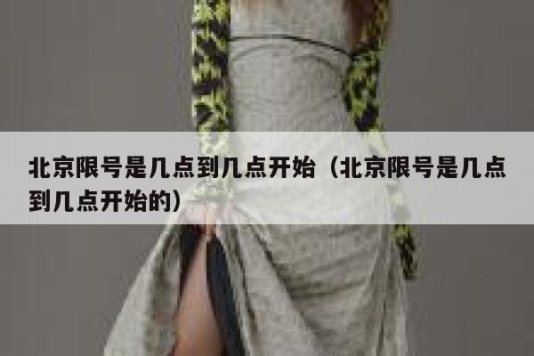 北京限号是几点到几点开始（北京限号是几点到几点开始的） 第1张