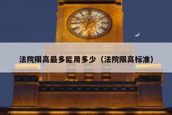 法院限高最多能用多少（法院限高标准） 第1张