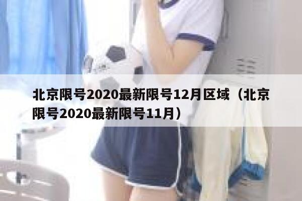 北京限号2020最新限号12月区域（北京限号2020最新限号11月） 第1张