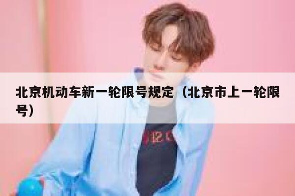 北京机动车新一轮限号规定（北京市上一轮限号） 第1张