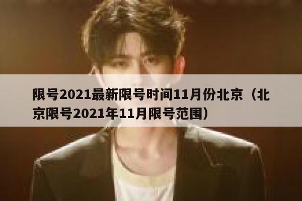 限号2021最新限号时间11月份北京（北京限号2021年11月限号范围） 第1张