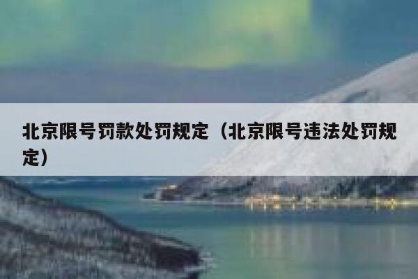 北京限号罚款处罚规定（北京限号违法处罚规定） 第1张