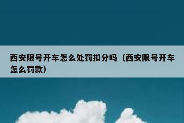 西安限号开车怎么处罚扣分吗（西安限号开车怎么罚款） 第1张