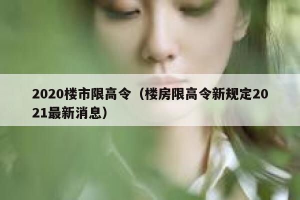 2020楼市限高令（楼房限高令新规定2021最新消息） 第1张