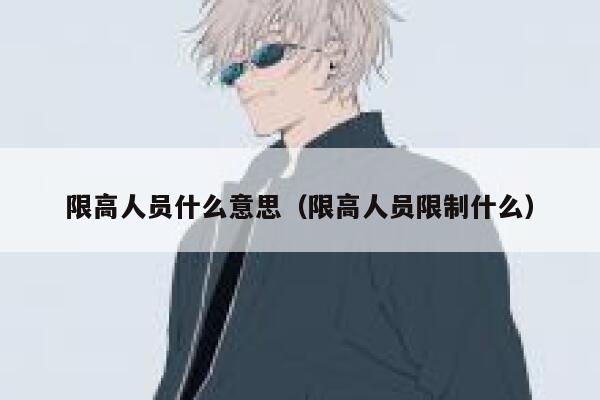 限高人员什么意思（限高人员限制什么） 第1张