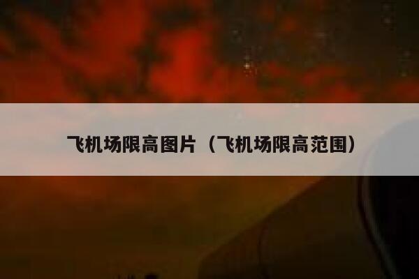 飞机场限高图片（飞机场限高范围） 第1张
