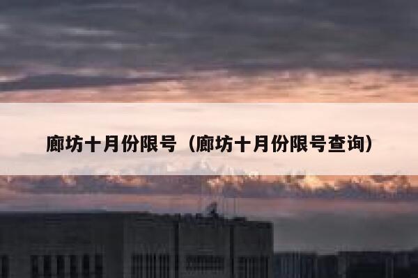 廊坊十月份限号（廊坊十月份限号查询） 第1张