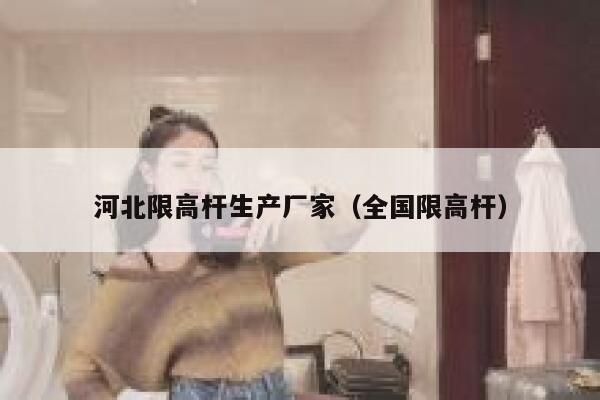 河北限高杆生产厂家（全国限高杆） 第1张