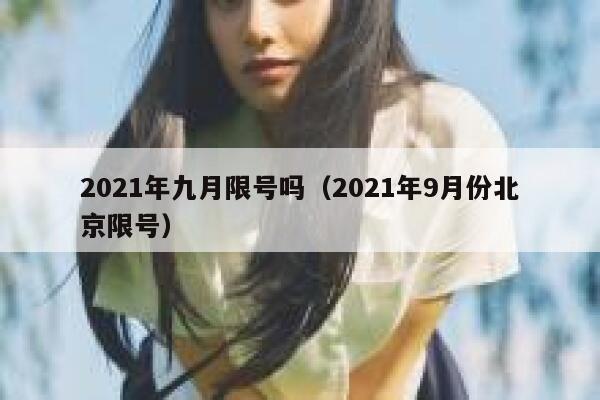 2021年九月限号吗（2021年9月份北京限号） 第1张