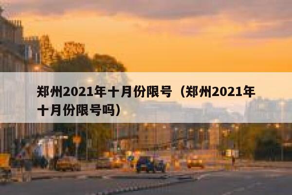 郑州2021年十月份限号（郑州2021年十月份限号吗） 第1张