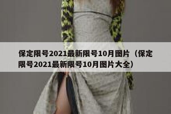 保定限号2021最新限号10月图片（保定限号2021最新限号10月图片大全） 第1张