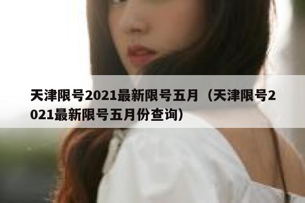 天津限号2021最新限号五月（天津限号2021最新限号五月份查询） 第1张