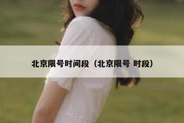 北京限号时间段（北京限号 时段） 第1张