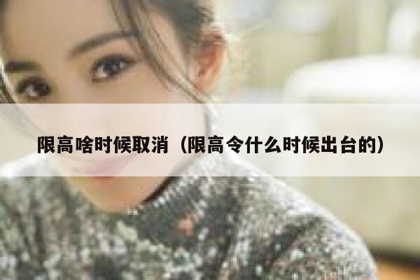 限高啥时候取消（限高令什么时候出台的） 第1张