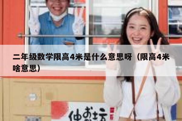 二年级数学限高4米是什么意思呀（限高4米啥意思） 第1张