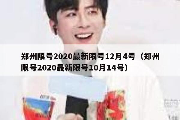 郑州限号2020最新限号12月4号（郑州限号2020最新限号10月14号） 第1张