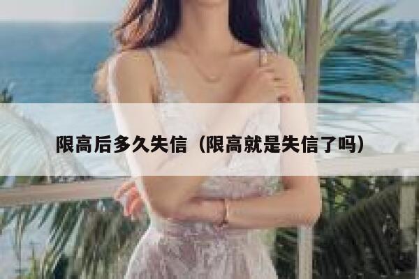 限高后多久失信（限高就是失信了吗） 第1张