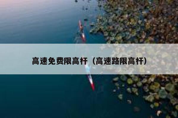 高速免费限高杆（高速路限高杆） 第1张