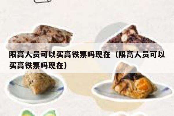 限高人员可以买高铁票吗现在（限高人员可以买高铁票吗现在） 第1张