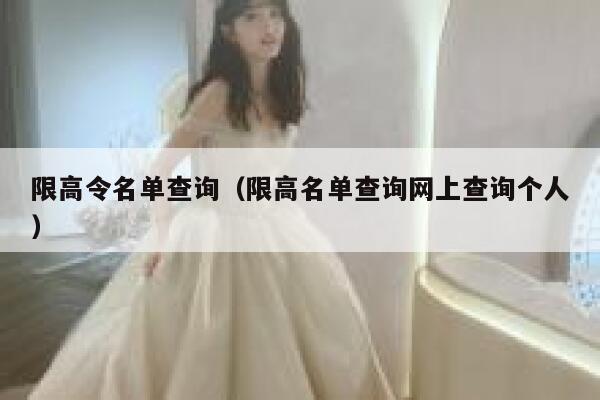 限高令名单查询（限高名单查询网上查询个人） 第1张