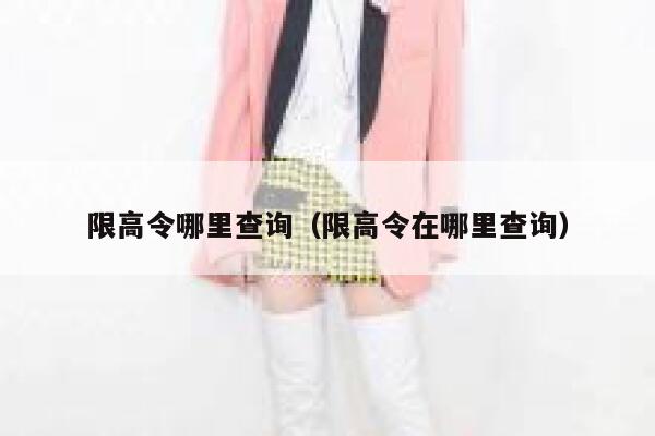限高令哪里查询（限高令在哪里查询） 第1张