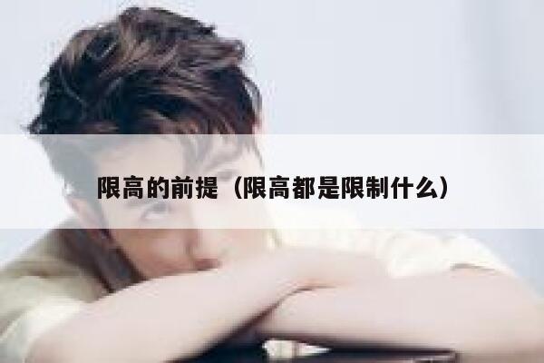 限高的前提（限高都是限制什么） 第1张