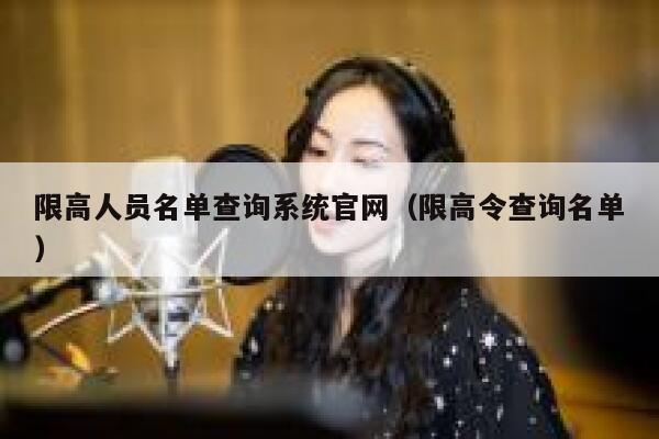 限高人员名单查询系统官网（限高令查询名单） 第1张