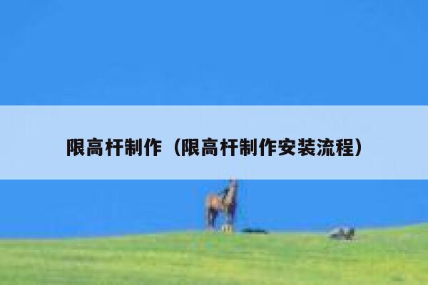 限高杆制作（限高杆制作安装流程） 第1张