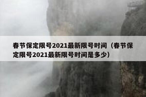 春节保定限号2021最新限号时间（春节保定限号2021最新限号时间是多少） 第1张