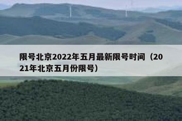 限号北京2022年五月最新限号时间（2021年北京五月份限号） 第1张