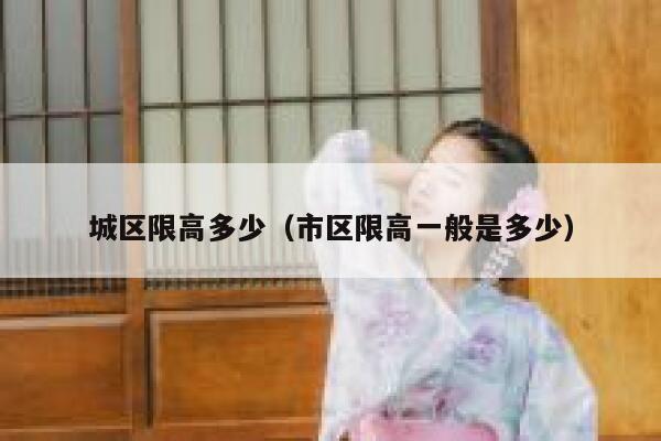 城区限高多少（市区限高一般是多少） 第1张