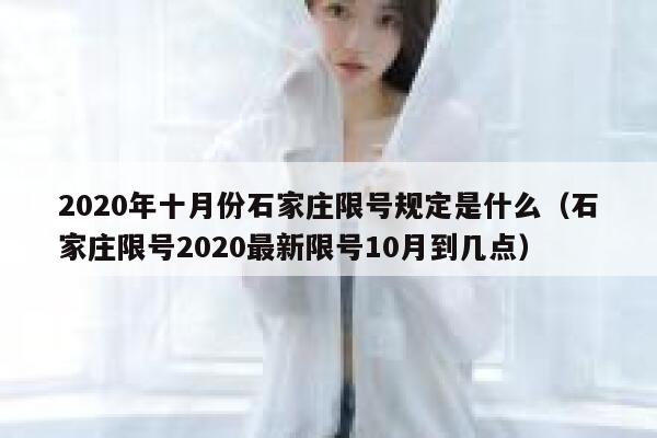 2020年十月份石家庄限号规定是什么（石家庄限号2020最新限号10月到几点） 第1张