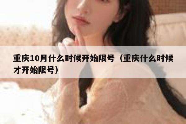 重庆10月什么时候开始限号（重庆什么时候才开始限号） 第1张