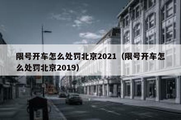 限号开车怎么处罚北京2021(限号开车怎么处罚北京2019) 第1张 限号开车怎么处罚北京2021(限号开车怎么处罚北京2019) 第1张