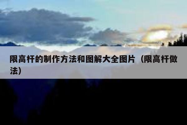 限高杆的制作方法和图解大全图片（限高杆做法） 第1张