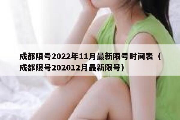 成都限号2022年11月最新限号时间表（成都限号202012月最新限号） 第1张