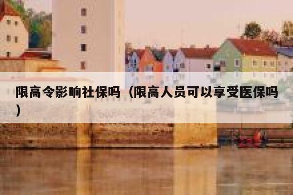 限高令影响社保吗（限高人员可以享受医保吗） 第1张
