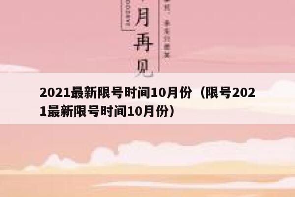 2021最新限号时间10月份（限号2021最新限号时间10月份） 第1张
