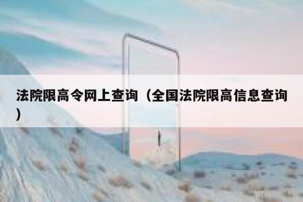 法院限高令网上查询（全国法院限高信息查询） 第1张