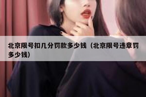 北京限号扣几分罚款多少钱（北京限号违章罚多少钱） 第1张