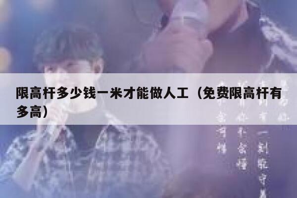 限高杆多少钱一米才能做人工（免费限高杆有多高） 第1张