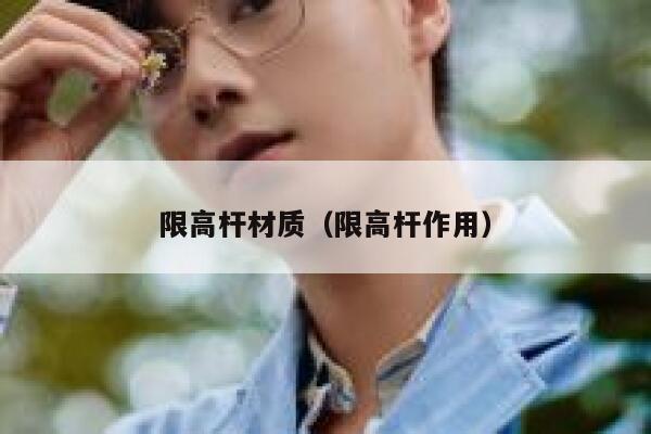 限高杆材质（限高杆作用） 第1张